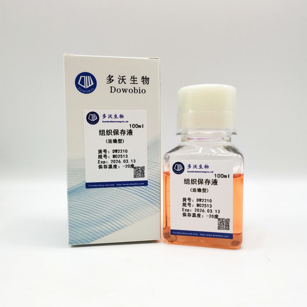 组织保存液（运输型）